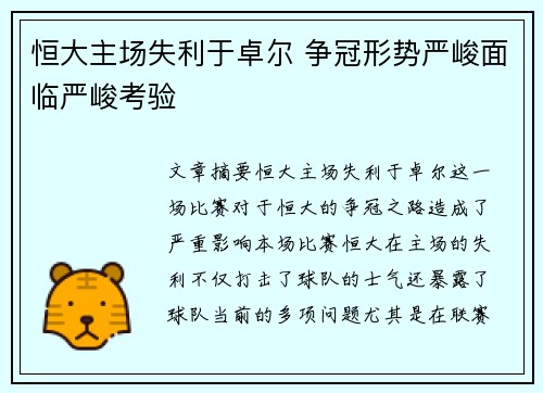 恒大主场失利于卓尔 争冠形势严峻面临严峻考验