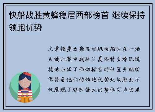 快船战胜黄蜂稳居西部榜首 继续保持领跑优势