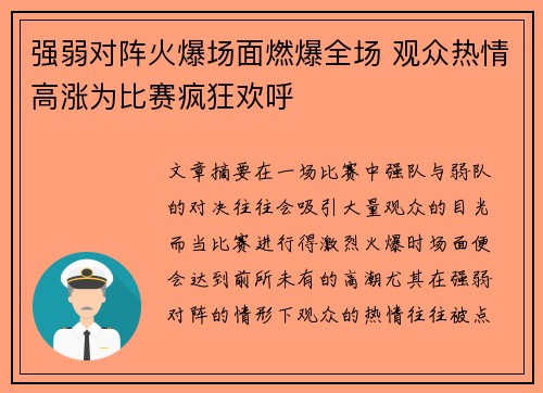 强弱对阵火爆场面燃爆全场 观众热情高涨为比赛疯狂欢呼