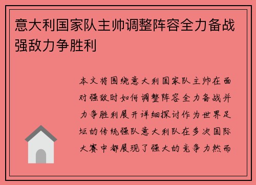 意大利国家队主帅调整阵容全力备战强敌力争胜利