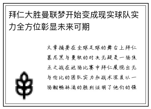 拜仁大胜曼联梦开始变成现实球队实力全方位彰显未来可期