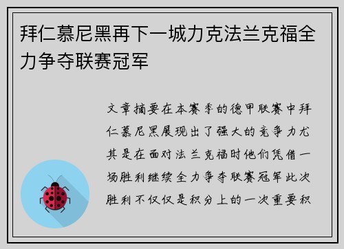 拜仁慕尼黑再下一城力克法兰克福全力争夺联赛冠军