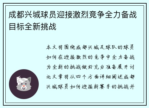 成都兴城球员迎接激烈竞争全力备战目标全新挑战