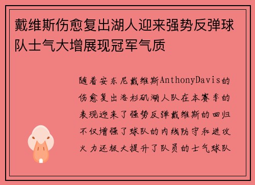 戴维斯伤愈复出湖人迎来强势反弹球队士气大增展现冠军气质