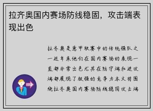 拉齐奥国内赛场防线稳固，攻击端表现出色