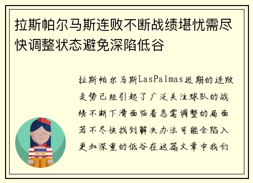 拉斯帕尔马斯连败不断战绩堪忧需尽快调整状态避免深陷低谷