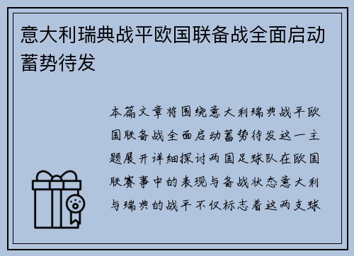 意大利瑞典战平欧国联备战全面启动蓄势待发