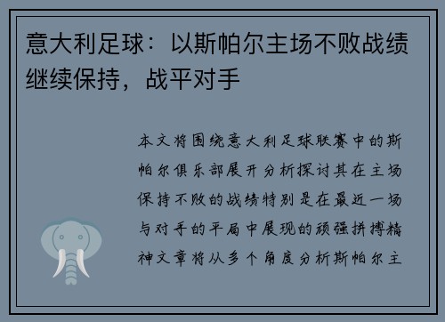 意大利足球：以斯帕尔主场不败战绩继续保持，战平对手