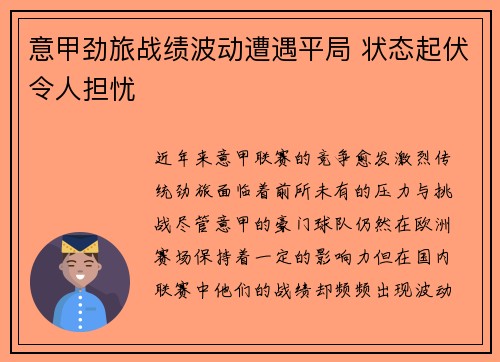 意甲劲旅战绩波动遭遇平局 状态起伏令人担忧