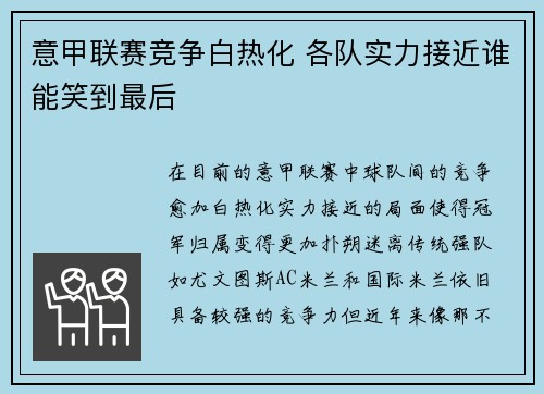 意甲联赛竞争白热化 各队实力接近谁能笑到最后