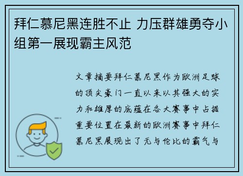 拜仁慕尼黑连胜不止 力压群雄勇夺小组第一展现霸主风范