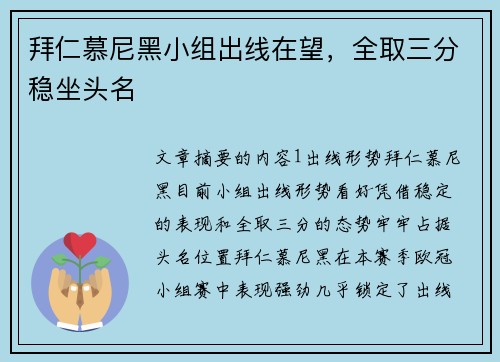 拜仁慕尼黑小组出线在望，全取三分稳坐头名