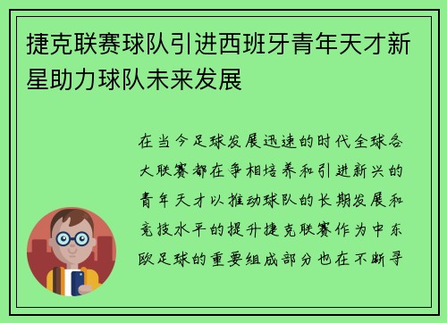 捷克联赛球队引进西班牙青年天才新星助力球队未来发展