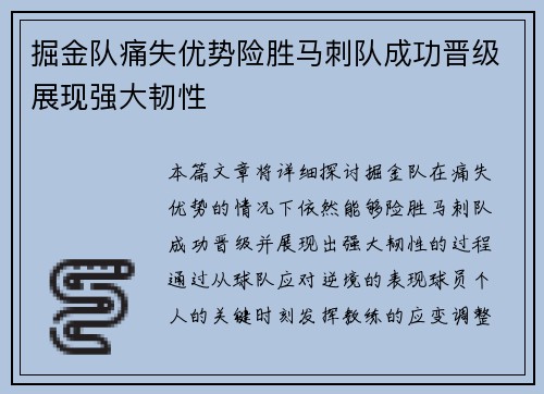 掘金队痛失优势险胜马刺队成功晋级展现强大韧性