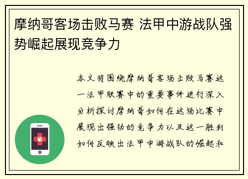 摩纳哥客场击败马赛 法甲中游战队强势崛起展现竞争力