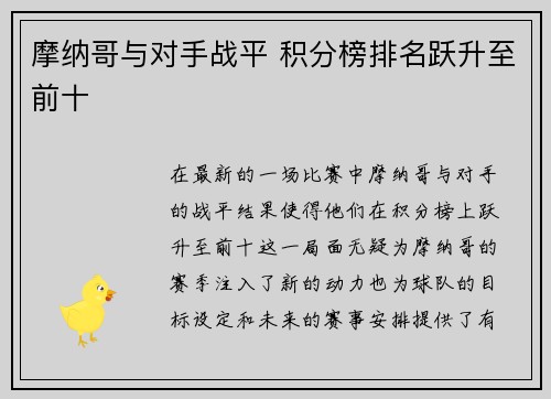 摩纳哥与对手战平 积分榜排名跃升至前十