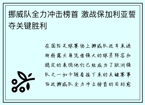 挪威队全力冲击榜首 激战保加利亚誓夺关键胜利