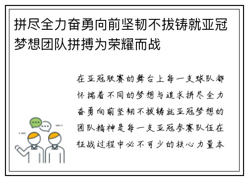 拼尽全力奋勇向前坚韧不拔铸就亚冠梦想团队拼搏为荣耀而战