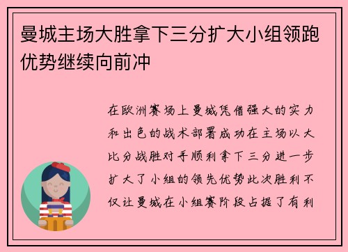 曼城主场大胜拿下三分扩大小组领跑优势继续向前冲