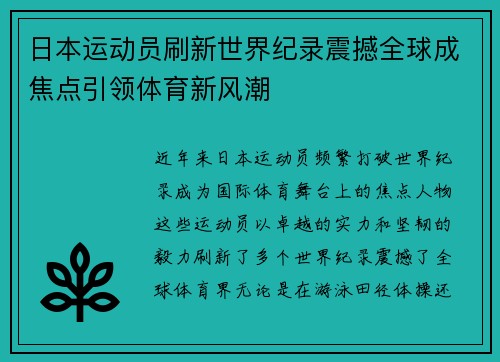 日本运动员刷新世界纪录震撼全球成焦点引领体育新风潮