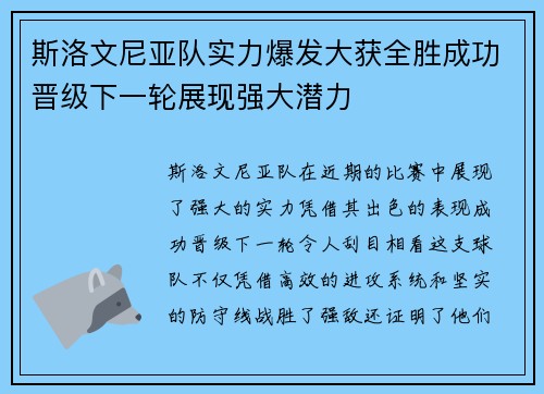 斯洛文尼亚队实力爆发大获全胜成功晋级下一轮展现强大潜力