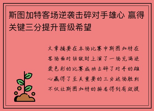 斯图加特客场逆袭击碎对手雄心 赢得关键三分提升晋级希望