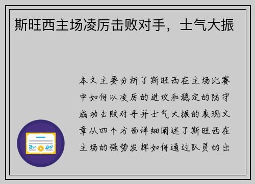 斯旺西主场凌厉击败对手，士气大振