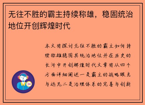 无往不胜的霸主持续称雄，稳固统治地位开创辉煌时代