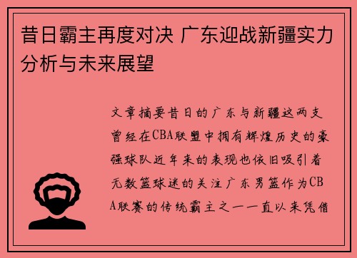 昔日霸主再度对决 广东迎战新疆实力分析与未来展望