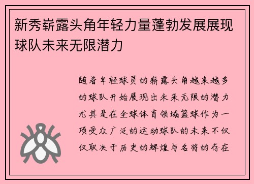 新秀崭露头角年轻力量蓬勃发展展现球队未来无限潜力