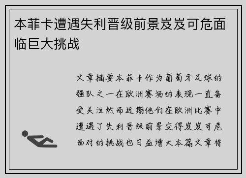本菲卡遭遇失利晋级前景岌岌可危面临巨大挑战