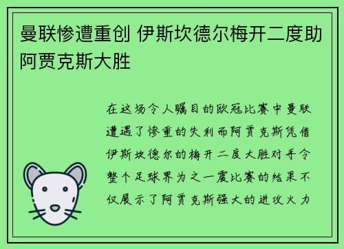 曼联惨遭重创 伊斯坎德尔梅开二度助阿贾克斯大胜