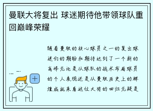 曼联大将复出 球迷期待他带领球队重回巅峰荣耀