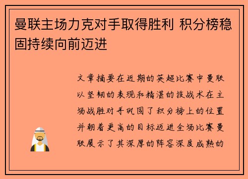 曼联主场力克对手取得胜利 积分榜稳固持续向前迈进