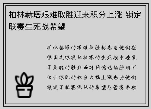 柏林赫塔艰难取胜迎来积分上涨 锁定联赛生死战希望