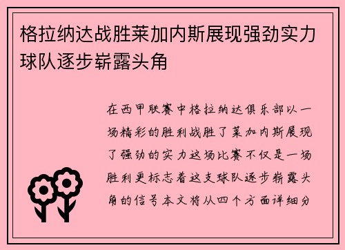 格拉纳达战胜莱加内斯展现强劲实力球队逐步崭露头角