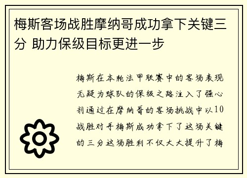 梅斯客场战胜摩纳哥成功拿下关键三分 助力保级目标更进一步