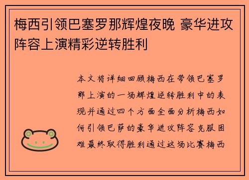 梅西引领巴塞罗那辉煌夜晚 豪华进攻阵容上演精彩逆转胜利