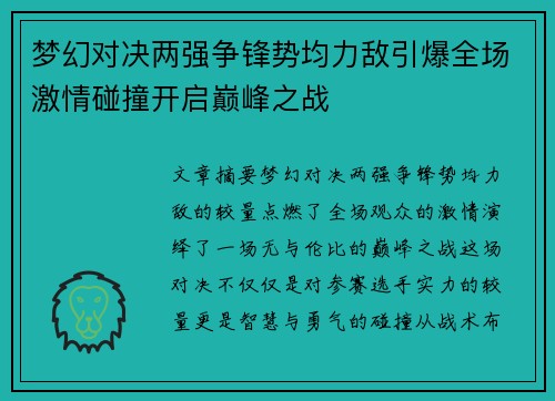 梦幻对决两强争锋势均力敌引爆全场激情碰撞开启巅峰之战