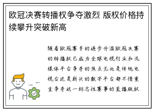 欧冠决赛转播权争夺激烈 版权价格持续攀升突破新高