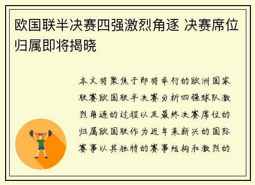欧国联半决赛四强激烈角逐 决赛席位归属即将揭晓