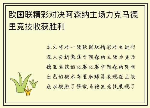 欧国联精彩对决阿森纳主场力克马德里竞技收获胜利