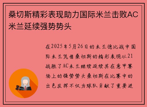 桑切斯精彩表现助力国际米兰击败AC米兰延续强势势头