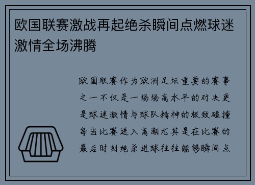 欧国联赛激战再起绝杀瞬间点燃球迷激情全场沸腾