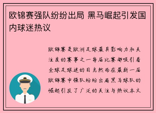 欧锦赛强队纷纷出局 黑马崛起引发国内球迷热议