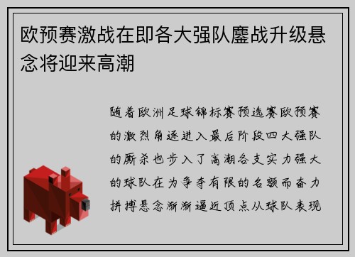 欧预赛激战在即各大强队鏖战升级悬念将迎来高潮