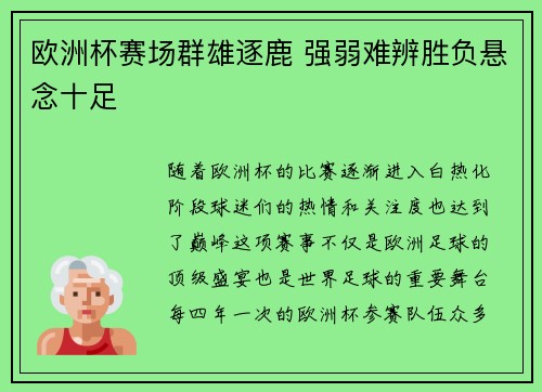 欧洲杯赛场群雄逐鹿 强弱难辨胜负悬念十足