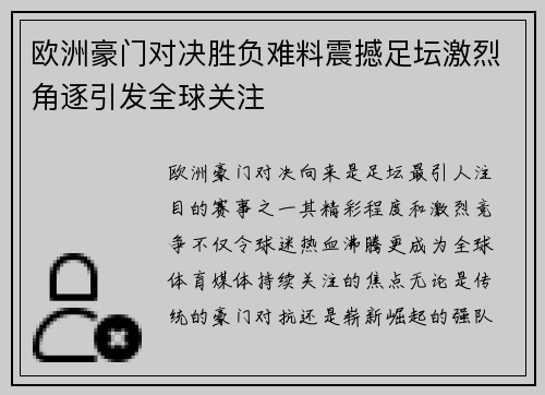 欧洲豪门对决胜负难料震撼足坛激烈角逐引发全球关注