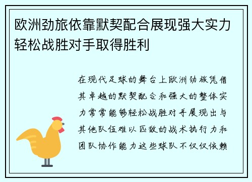 欧洲劲旅依靠默契配合展现强大实力轻松战胜对手取得胜利