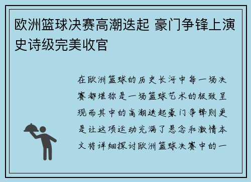 欧洲篮球决赛高潮迭起 豪门争锋上演史诗级完美收官